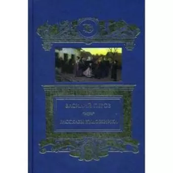 Рассказы художника. Перов В.Г.