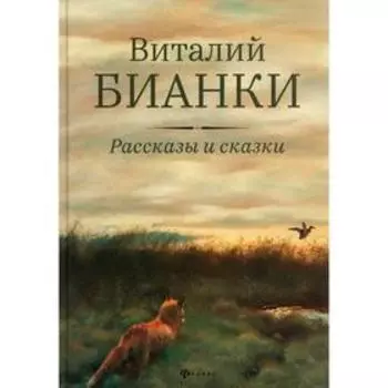 Рассказы и сказки. Бианки В.В.