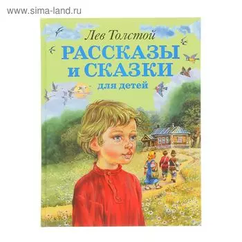 Рассказы и сказки для детей. Толстой Л. Н.