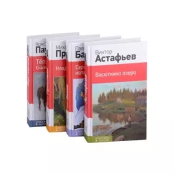 Рассказы и сказки о природе и войне. 5-11 классы (комплект из 4-х книг: «Васюткино озеро» , «Тёплый хлеб. Сказки и рассказы», «Кладовая солнца», «Сере