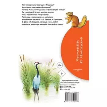 Рассказы и сказки о животных. Бианки Виталий Валентинович, Шим Эдуард Юрьевич, Пришвин Михаил Михайлович