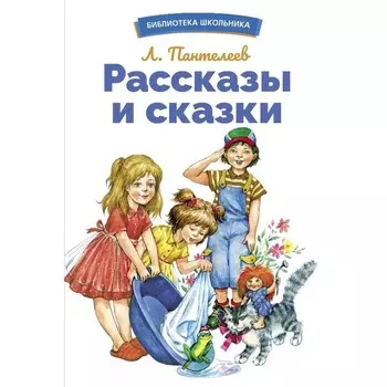 Рассказы и сказки. Пантелеев Л.