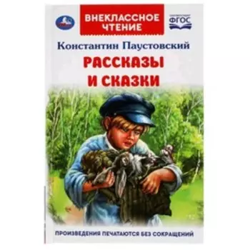 Рассказы и сказки. Паустовский К.
