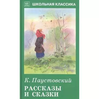 Рассказы и сказки. Паустовский. Паустовский К.