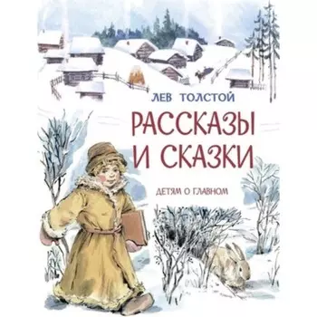 Рассказы и сказки. Толстой Л.Н.