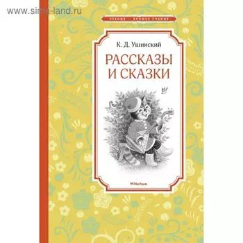 Рассказы и сказки. Ушинский. Ушинский К.