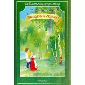 Рассказы и сказки. Ушинский. Ушинский К.