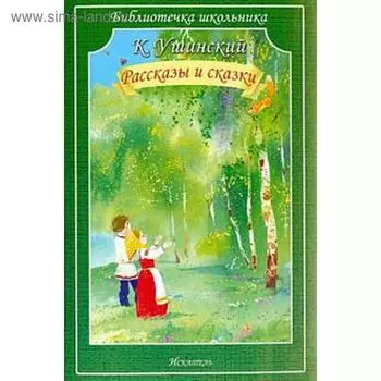Рассказы и сказки. Ушинский. Ушинский К.
