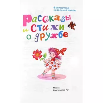 Рассказы и стихи о дружбе. Остер Г.Б., Успенский Э.Н., Михалков С.В.