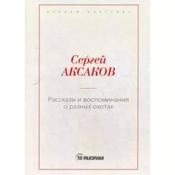 Рассказы и воспоминания о разных охотах. Аксаков С.Т.