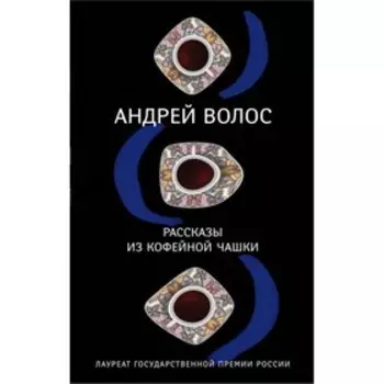 Рассказы из кофейной чашки. Волос А.