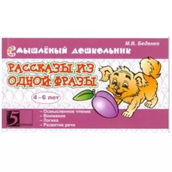 Рассказы из одной фразы. 4-6 лет (в соответствии с ФГТ). Беденко М.