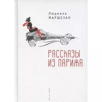 Рассказы из Парижа. Маршезан Л.