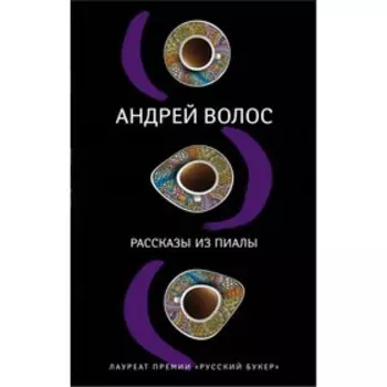 Рассказы из пиалы. Волос А.