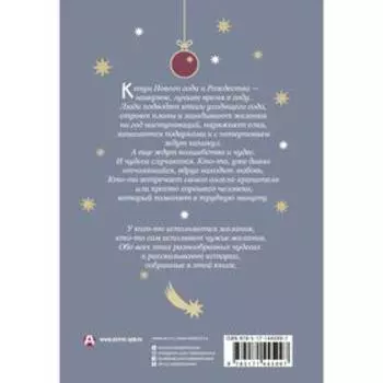 Рассказы к Новому году и Рождеству. Абгарян Н., Цыпкин А.Е., Зисман В.А. и др.