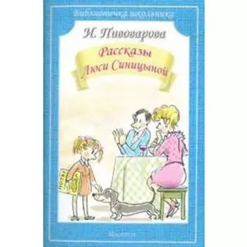 Рассказы Люси Синицыной. Пивоварова И.