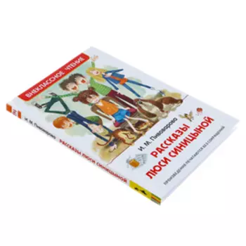 «Рассказы Люси Синицыной», Пивоварова И. М.