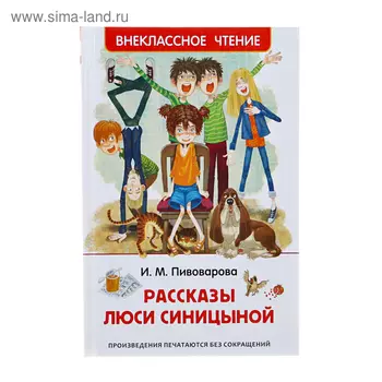 «Рассказы Люси Синицыной», Пивоварова И. М.