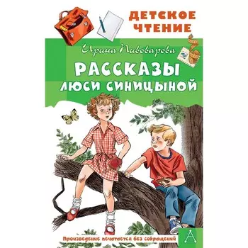 Рассказы Люси Синицыной. Пивоварова И.М.