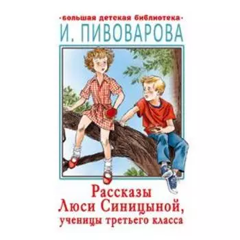 Рассказы Люси Синицыной, ученицы третьего класса. Пивоварова И.М.
