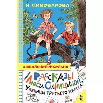 Рассказы Люси Синицыной, ученицы третьего класса. Пивоварова И.М.