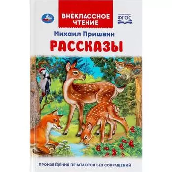 Рассказы Михаил Пришвин Внеклассное чтение