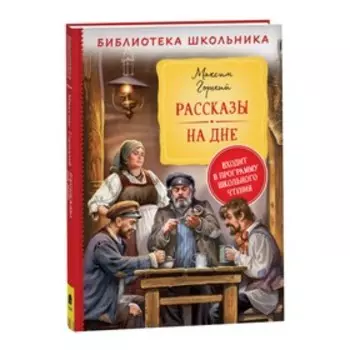 Рассказы "На дне" Горький М.