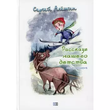 Рассказы нашего детства. Алешин С.