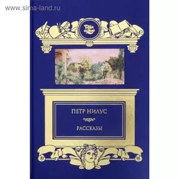 Рассказы. Нилус П.
