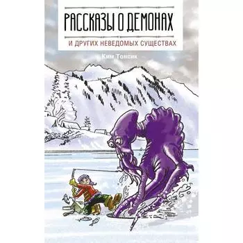 Рассказы о демонах и других неведомых существах. Ким Т., Касаткина И.Л., Чун Ин Сун