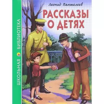 Рассказы о детях. Пантелеев Л.