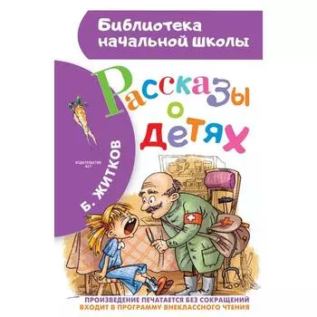 Рассказы о детях. Житков Борис Степанович