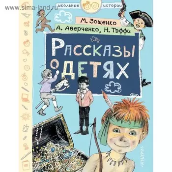 Рассказы о детях. Зощенко М. М., Тэффи Н. А., Аверченко А. Т.