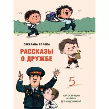 Рассказы о дружбе. Сорока С.
