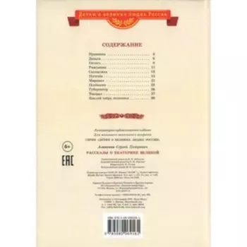 Рассказы о Екатерине Великой. Алексеев С.