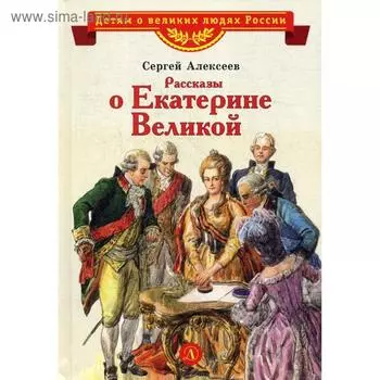 Рассказы о Екатерине Великой. Алексеев С.П.