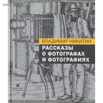 Рассказы о фотографах и фотографиях. Никитин В.