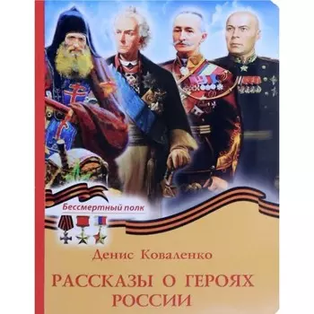Рассказы о героях России. Коваленко Д.