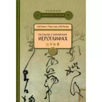 Рассказы о китайских иероглифах. Сюй Цзянь и др.
