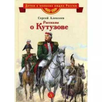 Рассказы о Кутузове. Алексеев С.П.