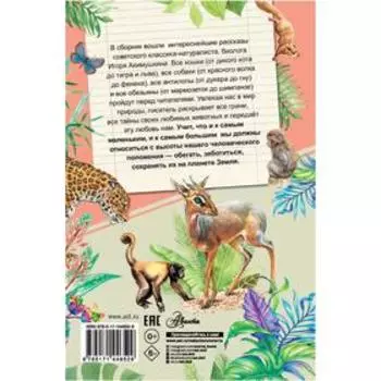 Рассказы о любимых животных. Акимушкин Игорь Иванович