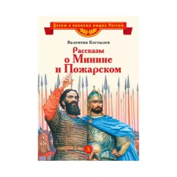 Рассказы о Минине и Пожарском. Костылев В.