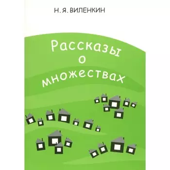 Рассказы о множествах. 8-е издание, стереотипное. Виленкин Н.Я.