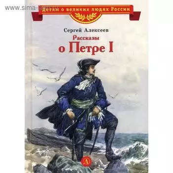 Рассказы о Петре I. Алексеев С.П.