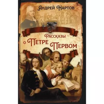 Рассказы о Петре Первом. Нартов А.К.