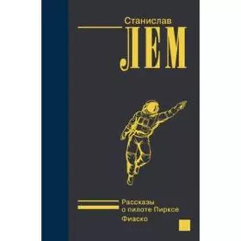 Рассказы о пилоте Пирксе. Фиаско. Лем С.
