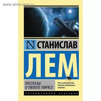 Рассказы о пилоте Пирксе. Лем С.