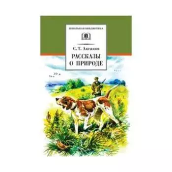 Рассказы о природе. Аксаков С.