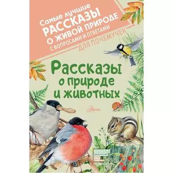 Рассказы о природе и животных. Бианки В. В. , Паустовский К. Г. , Сладков Н. И. и др.