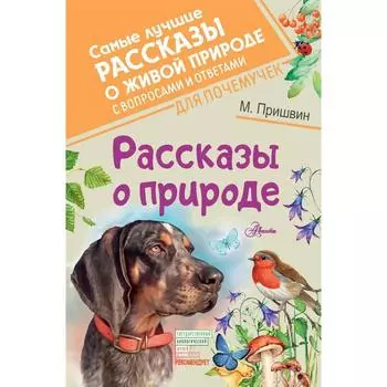 Рассказы о природе. Пришвин М. М.